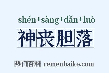 神丧胆落是什么意思的图片